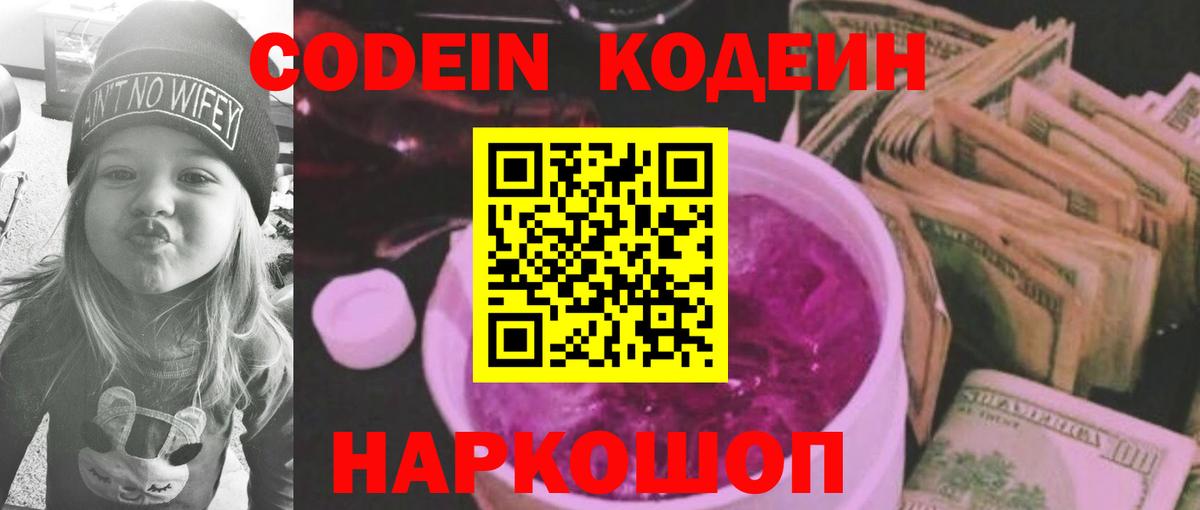 Codein напиток Lean (лин) Янаул